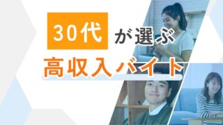 30代から始める高収入バイト｜経験・スキルを活かして稼げる仕事は